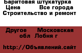 Баритовая штукатурка › Цена ­ 800 - Все города Строительство и ремонт » Другое   . Московская обл.,Лобня г.